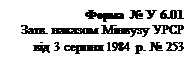 Подпись: Форма № У 6.01
Затв. наказом Мінвузу УРСР від 3 серпня 1984 р. № 253