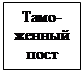 Подпись: Тамо-женный пост