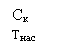 Подпись: Ск Tнас