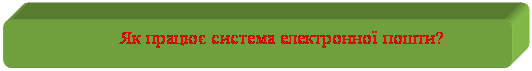 Скругленный прямоугольник: Як працює система електронної пошти?