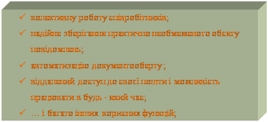 Подпись: ü колективну роботу співробітників;
ü надійне зберігання практично необмеженого обсягу повідомлень;
ü автоматизацію документооберту ;
ü віддалений доступ до своєї пошти і можливість працювати в будь - який час;
ü … і багато інших корисних функцій;