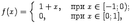 $displaystyle f(x)=left{egin{array}{ll}1+x,&mbox{ ��� }xin[-1;0);0,&mbox{ ��� }xin[0;1],end{array}ight.$