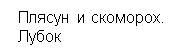 Подпись: Плясун и скоморох.
Лубок