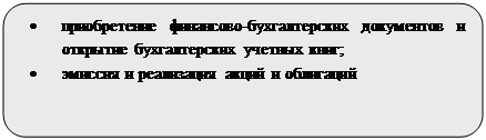 Скругленный прямоугольник: • приобретение финансово-бухгалтерских документов и открытие бухгалтерских учетных книг;
• эмиссия и реализация акций и облигаций