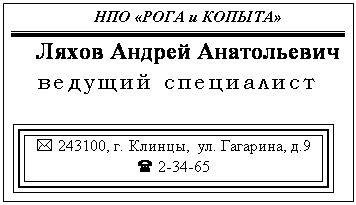 Подпись: НПО «РОГА и КОПЫТА»
Ляхов Андрей Анатольевич
ведущий специалист
* 243100, г. Клинцы, ул. Гагарина, д.9
( 2-34-65