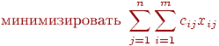 	ext{��������������} ; sum_{j=1}^n sum_{i=1}^m c_{ij} x_{ij}