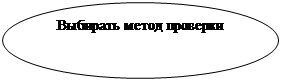 Овал: Выбирать метод проверки