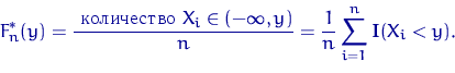 egin{displaymath}F^*_n(y)=dfrac{	extrm{ ���������� } X_iin(-infty,y)}{n}=frac{1}{n}sumlimits_{i=1}^n {mathbf I}(X_i<y).end{displaymath}