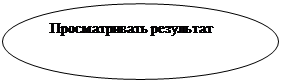 Овал: Просматривать результат