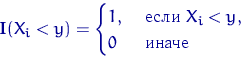 egin{displaymath}{mathbf I}(X_i<y)=egin{cases}1, & 	extrm{ ���� } X_i<y, cr0 & 	extrm{ ����� } end{cases}end{displaymath}