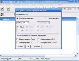 Настройка программы PonyProg для программирования чипов Xerox и
Samsung
