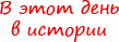 В этот день в истории